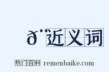 闚𨵦近义词是什么意思的图片